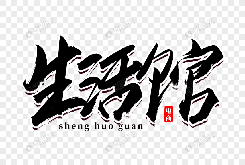 生活馆书法艺术字