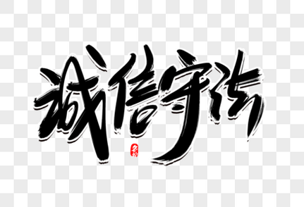 诚信守法创意毛笔字设计诚信赢天下高清图片素材