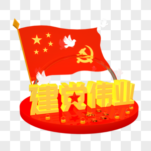 七一建党节立体艺术字红旗飘飘高清图片