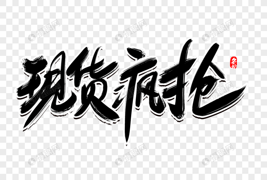 现货疯抢创意毛笔字设计