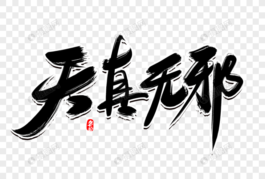 天真无邪创意毛笔字设计元素素材下载-正版素材401395335-摄图网