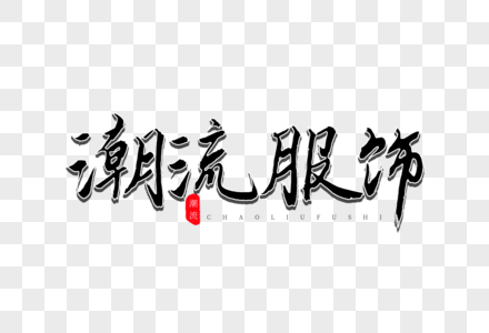 潮流服饰创意毛笔字设计高清图片嘻哈手写毛笔字高清图片嘻哈手写毛笔