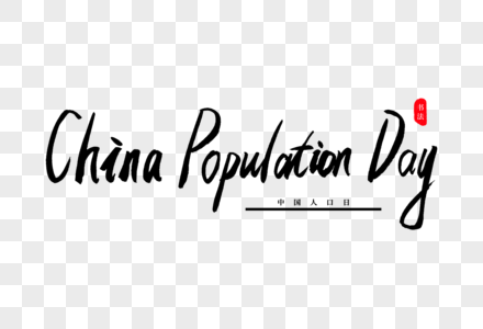 china population day书法艺术字图片