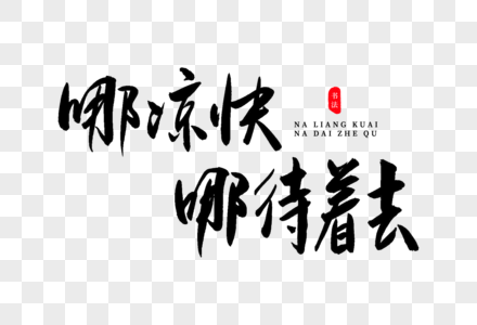 暑期去哪了哪凉快哪待着去书法艺术字素材