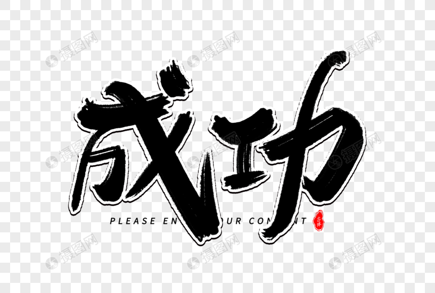 成功艺术毛笔字体元素素材下载-正版素材401395837-摄图网