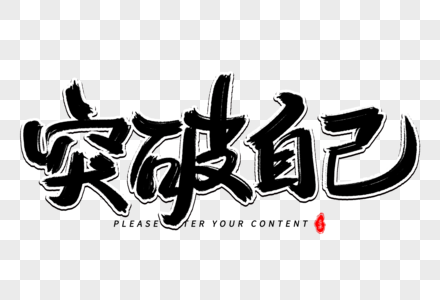 突破自己艺术毛笔字体图片素材