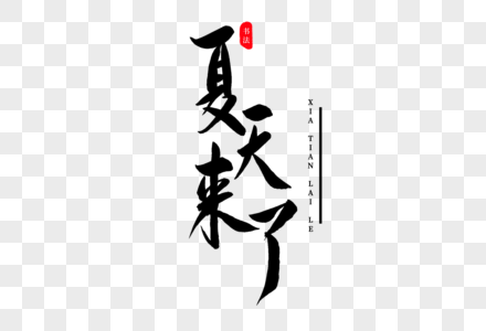 夏天来了书法艺术字图片素材