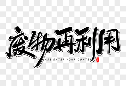 废物再利用艺术毛笔字体图片素材