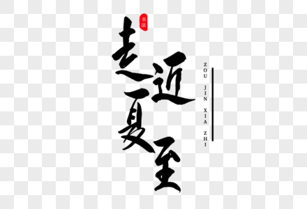 中国风创意艺术字走进夏至书法艺术字素材