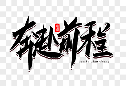 奔赴前程书法艺术字图片素材