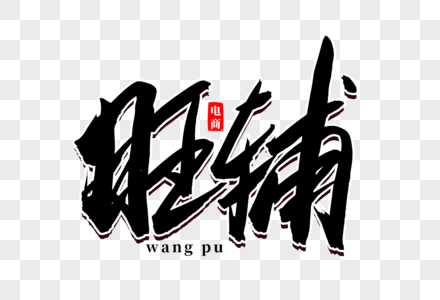 出租旺铺书法艺术字素材