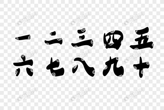 数字字体设计图片