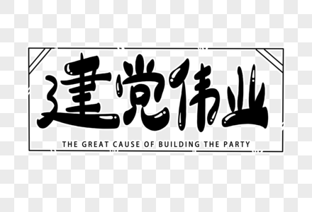 建党伟业字体设计图片