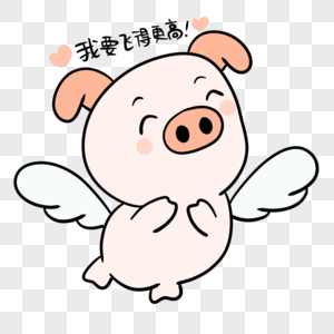 飞得更高小猪表情包图片素材