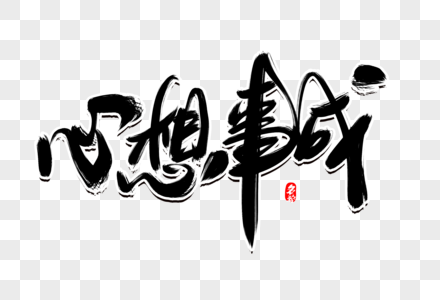 创意纸笔图片