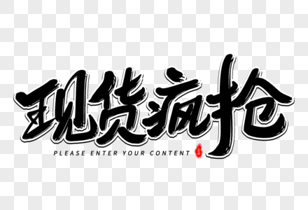 现货疯抢艺术毛笔字体图片素材