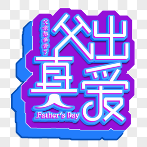 Happy Fathers Day元素素材下载 正版素材 摄图网 Happy Fathers Day元素素材下载 正版素材 摄图网