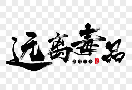 远离毒品毛笔宣传艺术字图片素材