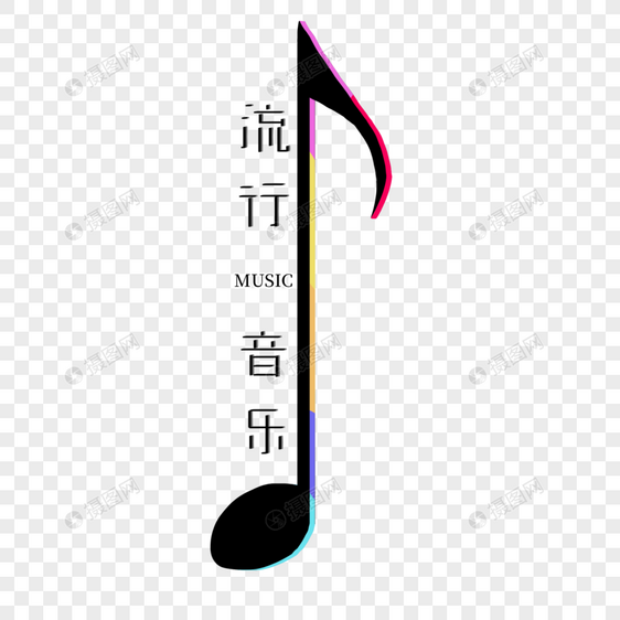 流行音乐图片