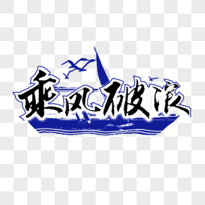 乘风破浪图片