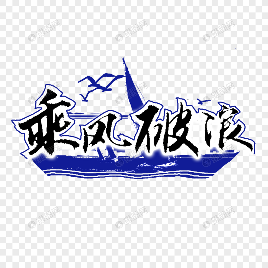 乘风破浪图片