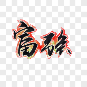 富强书法字体设计艺术字高清图片祖国统一富强艺术毛笔字体高清图片