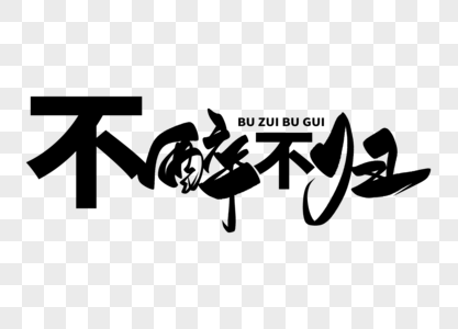 不醉不归手写毛笔字图片素材