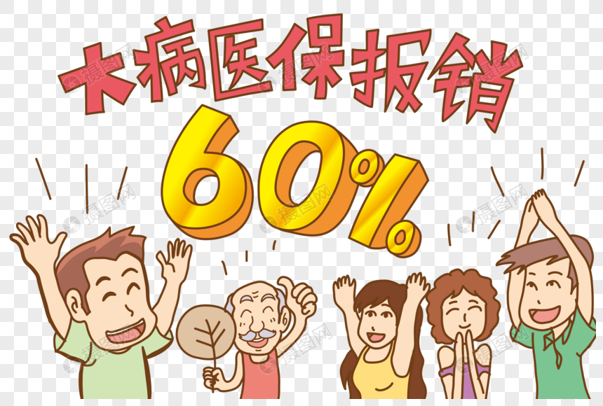 居民大病医保报销比例提至60%图片