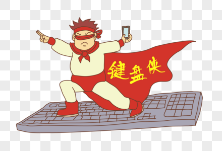 键盘侠图片