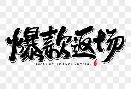 爆款返场艺术毛笔字体图片素材