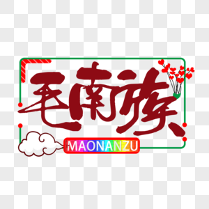 毛南族字体图片