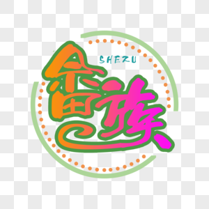 畲族文字图片