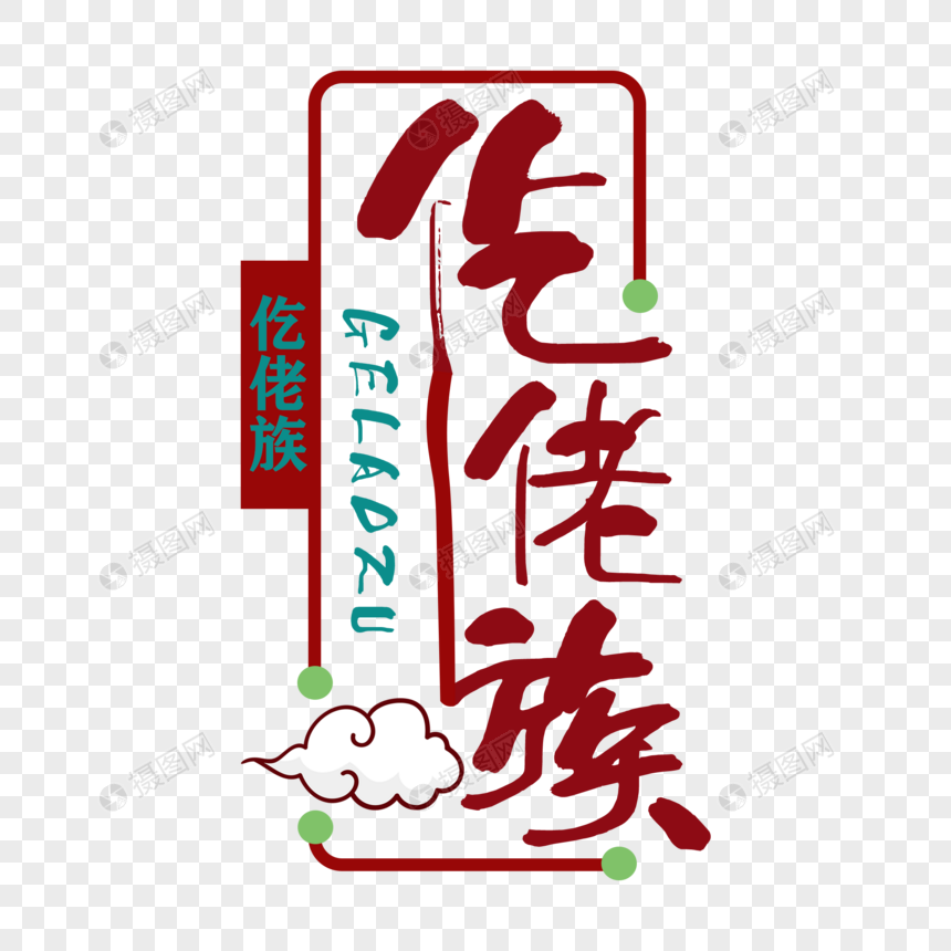 仡佬文字图片