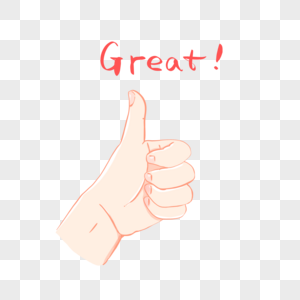过度夸赞真棒手势素材