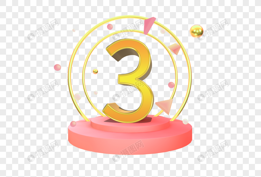 倒计时数字3元素素材下载 正版素材 摄图网