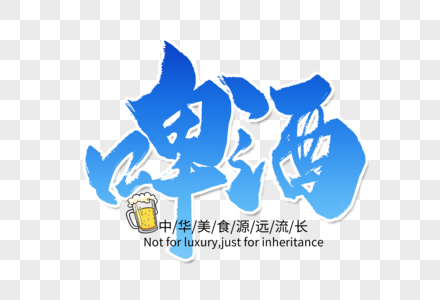 啤酒手写字体高清图片