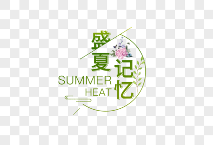 盛夏记忆图片