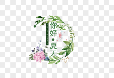 你好夏天你好夏至字体高清图片