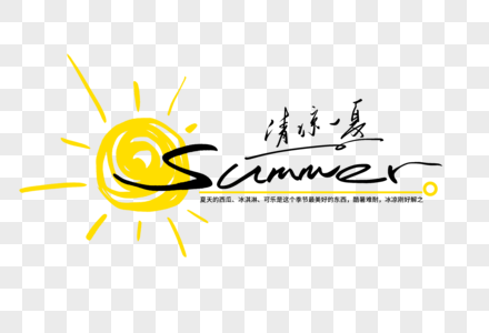 summer清凉一夏手写创意字体高清图片