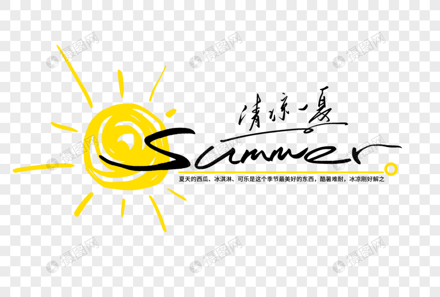 summer清凉一夏手写创意字体图片