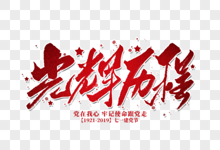 光辉历程手写字体图片素材