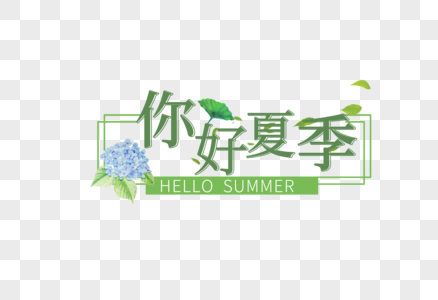 你好夏季你好夏至字体高清图片