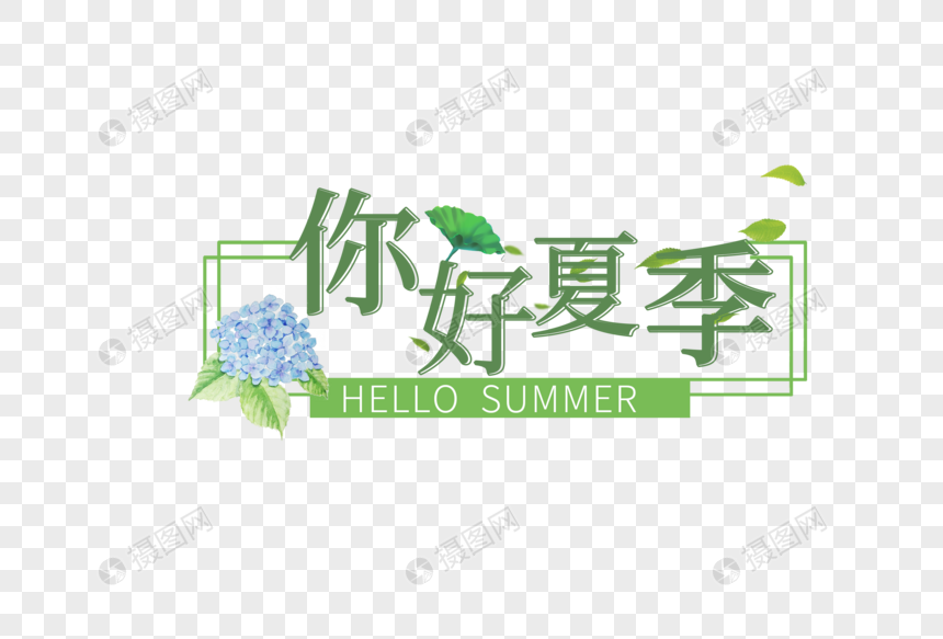 你好夏季图片