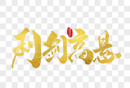 利剑高悬金色手写字体图片素材