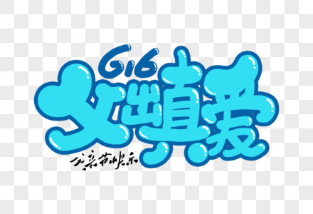 616父出真爱创意手写字体图片