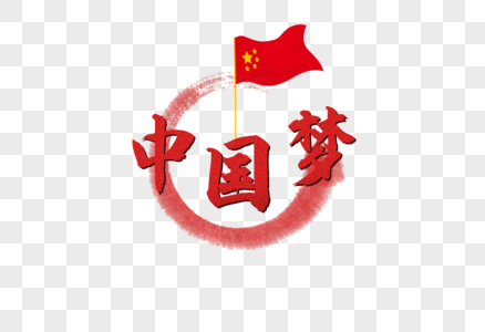 中国梦中国梦艺术字高清图片