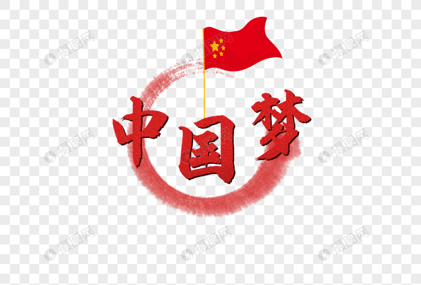 中国梦图片