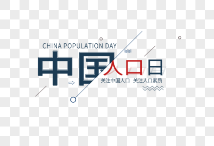 中国人口日图片