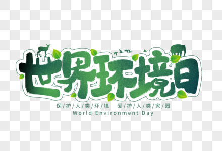 世界环境日手写字体高清图片