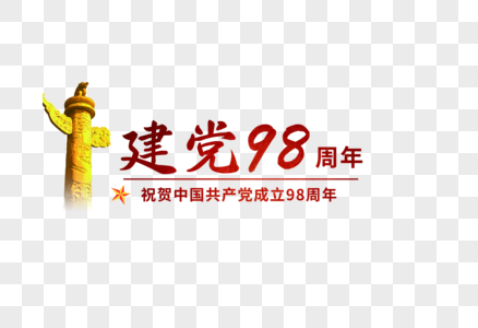 建党98周年图片